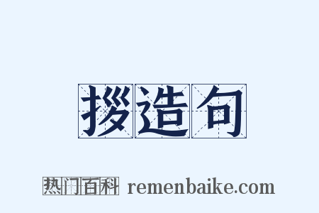 拶造句是什么意思的图片